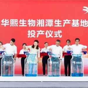 创新引擎再启航，华熙生物湘潭生产基地正式投产