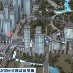事关千家万户！多项金融政策支持房地产市场平稳健康发展