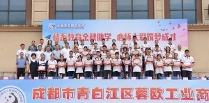「成都」青白江区蓉欧工业商会举行第二届(粒米基金)奖学助学活动