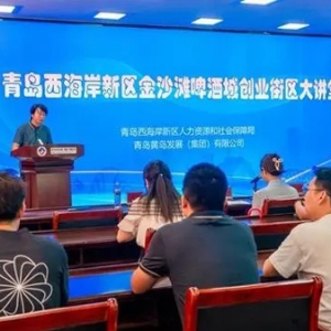赋能园区创新创业！青岛西海岸新区金沙滩啤酒城举办创业街区大讲堂