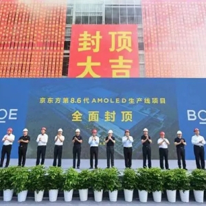 总投资630亿元！BOE（京东方）在成都打造的国内首条第8.6代AMOLED生产线提前封顶