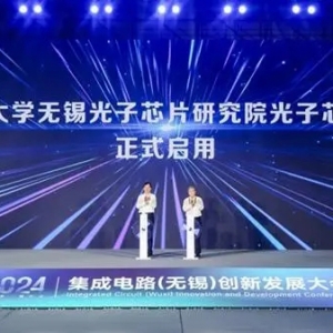 光子芯片步入产业化快车道！国内首条光子芯片中试线在无锡启用