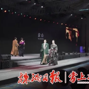 “服”气满满的芦淞丨原创服饰品牌：以时尚之名 为株洲代言