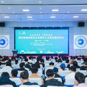 青岛西海岸新区万名青年人才招引团东北行 活动走进哈尔滨