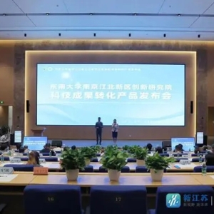 东南大学南京江北新区创新研究院科技成果转化产品发布会成功举办