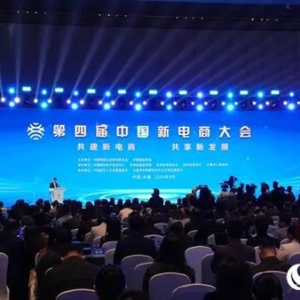 新电商、新风尚！第四届中国新电商大会在吉林长春举办