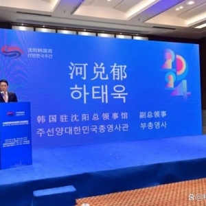 中韩跨境电商发展交流活动在沈阳成功举办