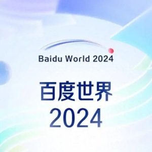 11月12日！百度世界2024将于上海举办 文心大模型日调用量已超7亿