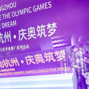 “燃动杭州·庆奥筑梦” 体育文化宣传系列推广活动拉开序幕
