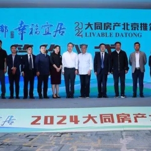“清凉夏都 幸福宜居”2024大同房地产北京推介会在京举行