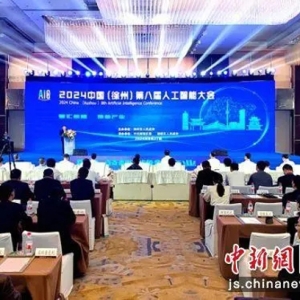 2024中国（徐州）第八届人工智能大会开幕