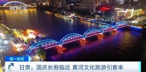 黄河文化旅游引客来，甘肃百年中山铁桥成网红打卡地