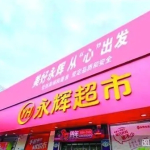 吸引年轻人 永辉继续调改