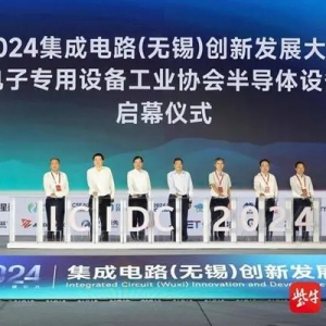 2024集成电路（无锡）创新发展大会无锡高新区系列活动精彩收官