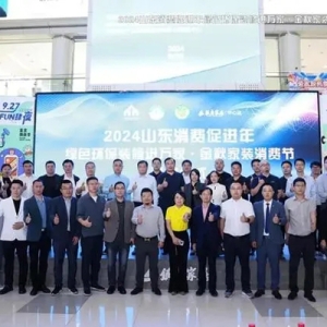 2024山东消费促进年绿色环保装修进万家金秋家装消费节盛大启动