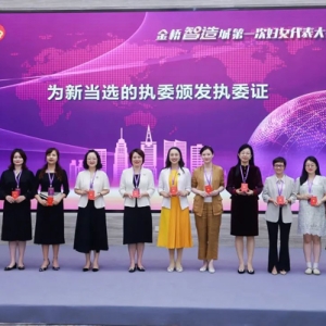 助力智造城产业发展！金桥智造城妇女联合会正式成立