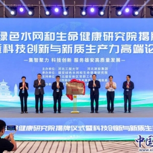 雄安绿色水网和生命健康研究院揭牌成立