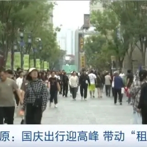 国庆假期出游热情高涨，太原租车市场升温！经济型车型成首选→
