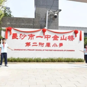 一中金山桥二附小揭牌，新区再增一所“一中系”学校