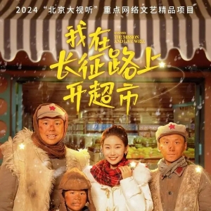 播放量破千万！短剧《我在长征路上开超市》好评如潮，提振短剧精品化信心