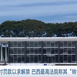 X平台支付罚款以求解禁，巴西最高法院称其“转错账户”