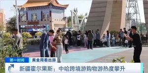 跨境游+免税购物两不误！国庆假期，中哈跨境游购物游热度攀升
