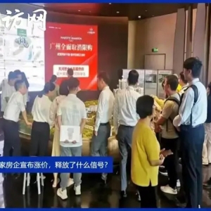 多家房企宣布涨价，释放了什么信号？