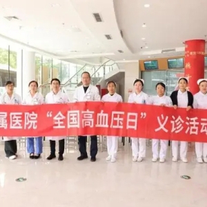 健康生活，理想血压——山东中医药大学第二附属医院开展“全国高血压日”义诊活动