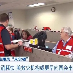 飓风灾害持续，美联邦紧急事务管理局赈灾资金消耗近半