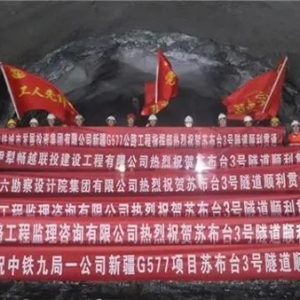 新疆G577精伊线SG5标段苏布台3号隧道双线顺利贯通