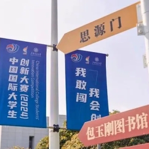 球近2000大学参赛 中国国际大学生创新大赛（2024）总决赛将在上海交大决胜