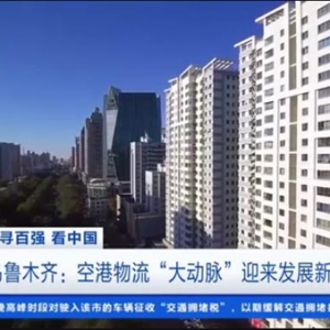 街区焕新颜、物流通四方！看保定、乌鲁木齐产业蜕变之旅