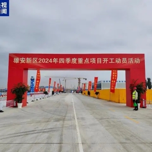 雄安新区2024年第四季度重点项目开工
