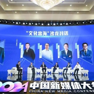 2024中国新媒体大会国际传播论坛举行