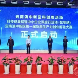 首届云南滇中新区新质生产力创业孵化大赛启动