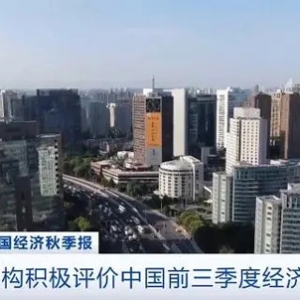 多家国际机构积极评价中国前三季度经济表现