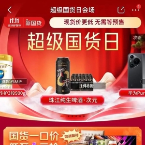 京东11.11“超级国货日”开启，国货一口价低至1元抢