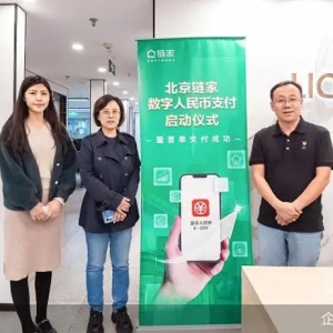 第一单！北京链家首笔房产交易领域数字人民币支付订单完成