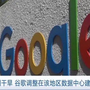 拉美长期干旱，谷歌调整在该地区数据中心建设规划