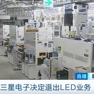三星电子宣布全面退出LED业务，聚焦功率半导体与Micro LED领域