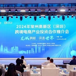 携手并进，链接全球！常州高新区（深圳）跨境电商产业投资合作推介会举办