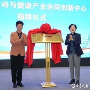 山东省运动与健康产业协同创新中心落地济南国际医学中心