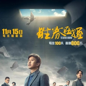 邓超领衔智斗黑心公司，《胜券在握》即将掀起职场风云