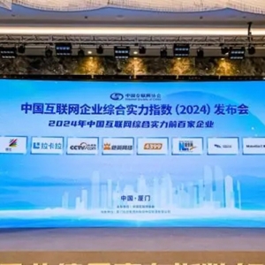 2024中国互联网百强榜发布 马上消金荣登榜单