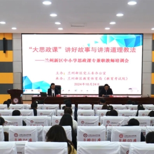 新区开展中小学思政课专兼职教师培训