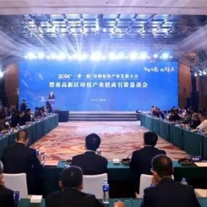 印聚渭南 畅享未来——渭南高新区印包产业招商引资恳谈会举行
