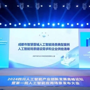 Ai应用潮涌何方？专家共话四川人工智能产业场景拓展