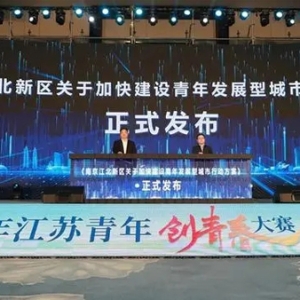 2024年江苏青年创青春大赛在南京江北新区举办