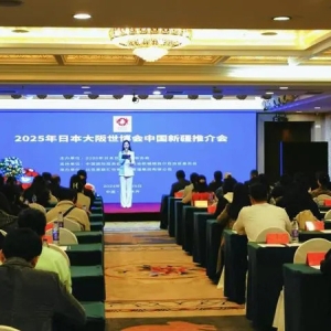 2025年日本世界博览会推介活动在乌鲁木齐成功举办