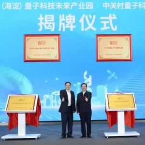 推动量子科技产业集群化发展！这一未来产业园在海淀揭牌